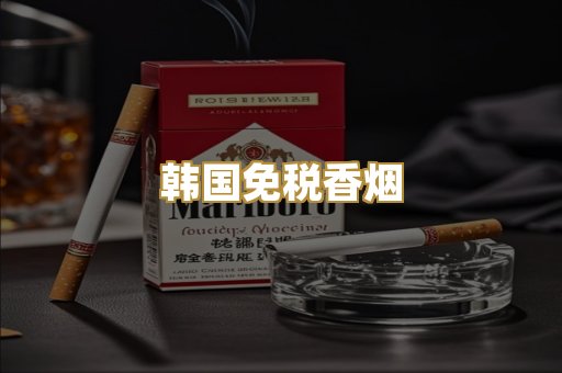 韩国免税香烟