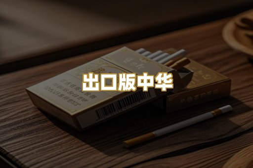 出口版中华