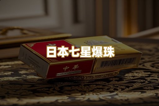 日本七星爆珠